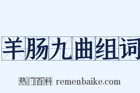 羊肠九曲组词是什么意思的图片